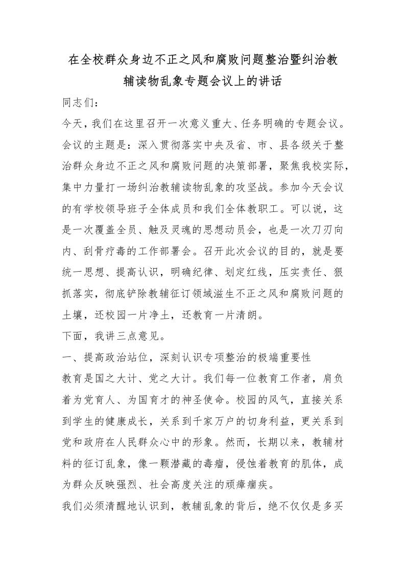 在全校群众身边不正之风和腐败问题整治暨纠治教辅读物乱象专题会议上的讲话-教务资料网