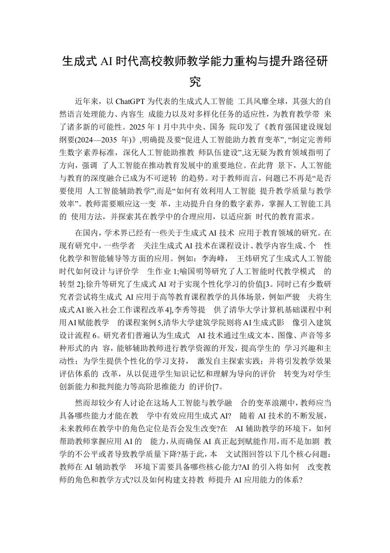 生成式AI时代高校教师教学能力重构与提升路径研究-教务资料网