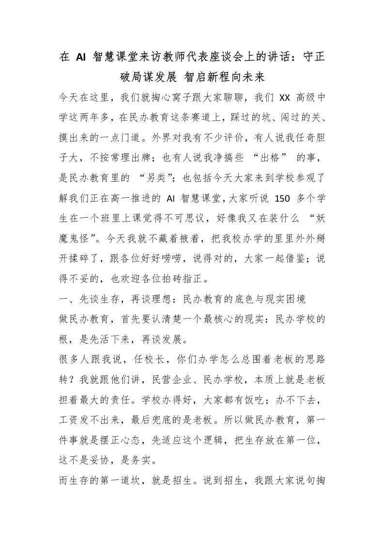 在AI智慧课堂来访教师代表座谈会上的讲话：守正破局谋发展智启新程向未来-教务资料网
