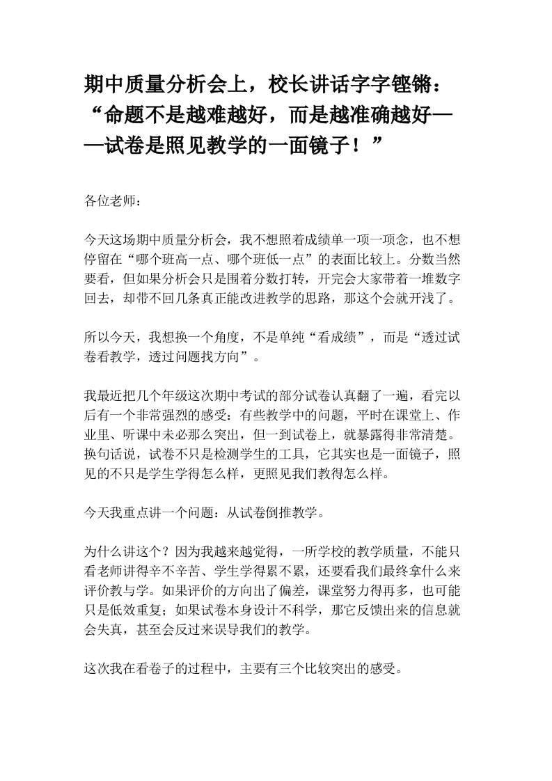 期中质量分析会上，校长讲话字字铿锵：“命题不是越难越好，而是越准确越好——试卷是照见教学的一面镜子！”-教务资料网