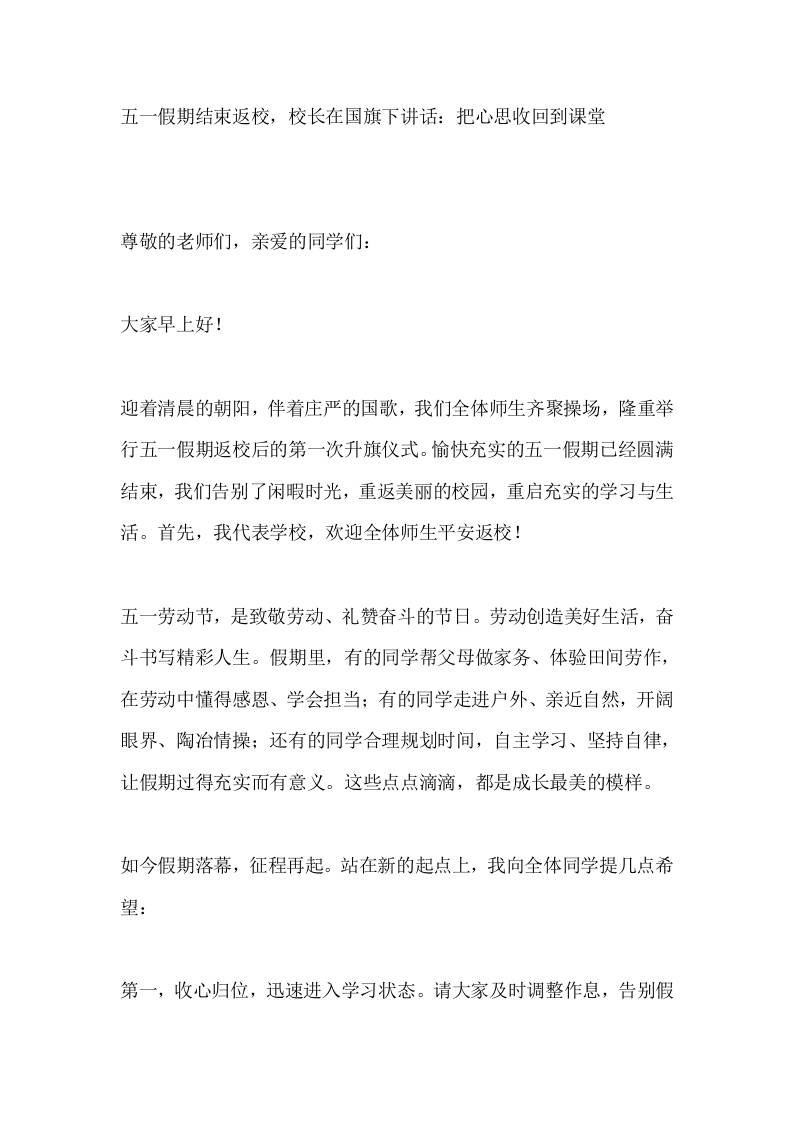 五一假期结束返校，校长在国旗下讲话：把心思收回到课堂-教务资料网