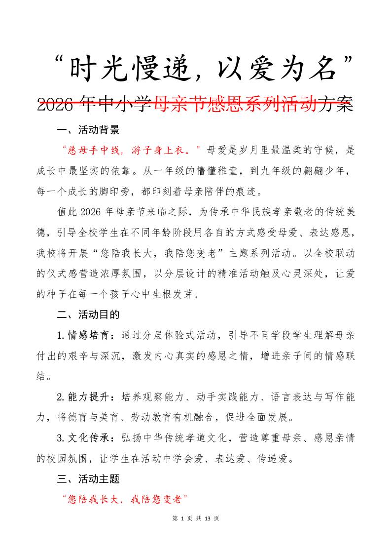 2026年中小学母亲节感恩系列活动方案：时光慢递，以爱为名-教务资料网