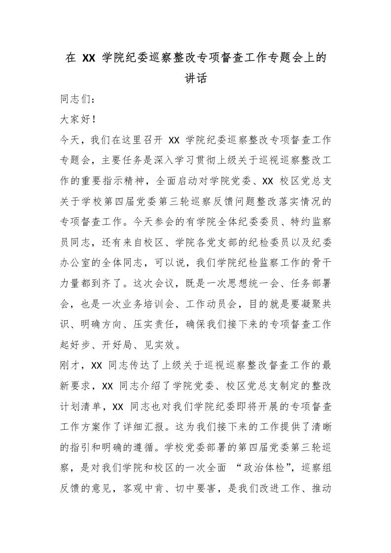 在XX学院纪委巡察整改专项督查工作专题会上的讲话-教务资料网