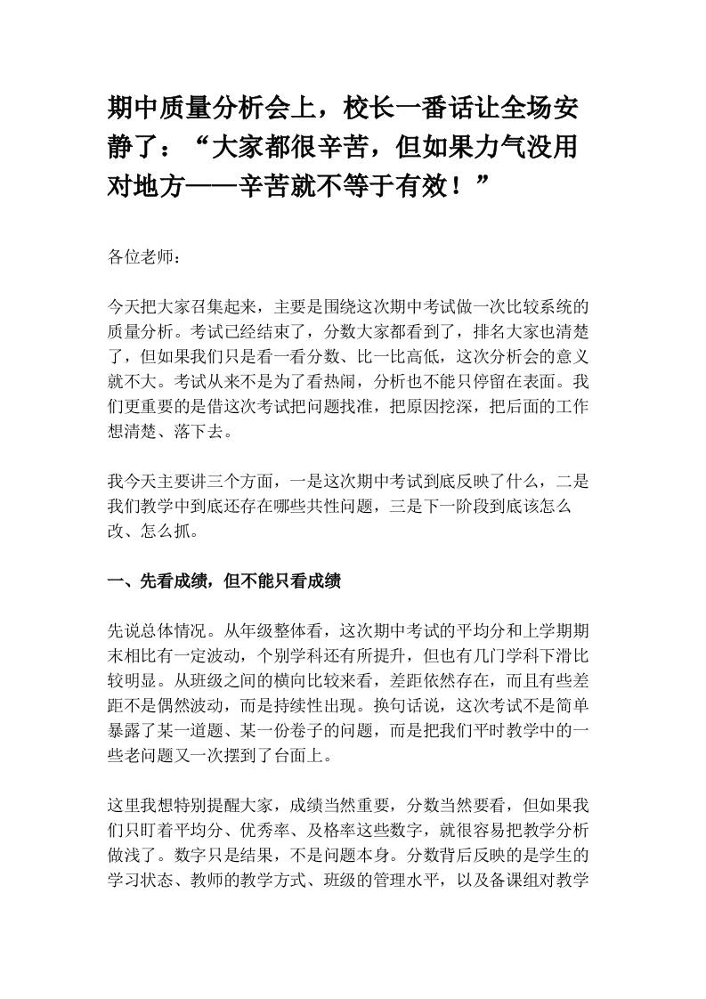期中质量分析会上，校长一番话让全场安静了：“大家都很辛苦，但如果力气没用对地方——辛苦就不等于有效！”-教务资料网