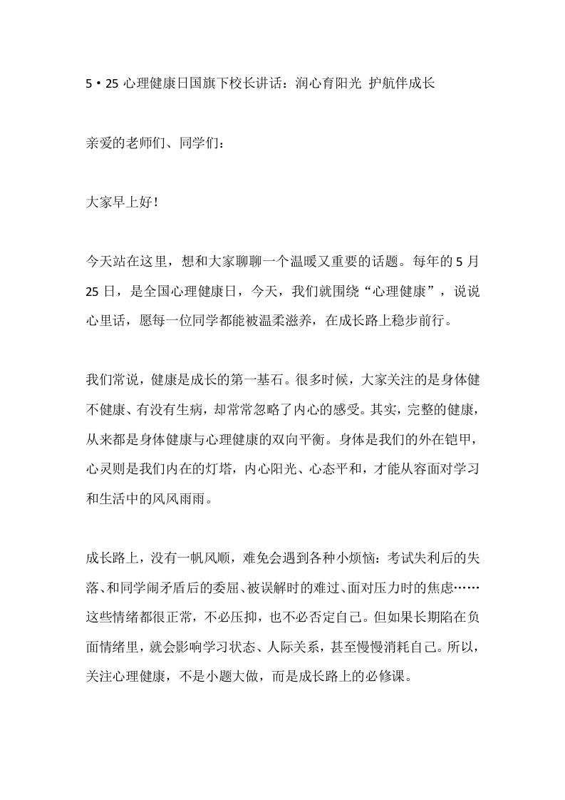 5·25心理健康日国旗下校长讲话：润心育阳光护航伴成长-教务资料网
