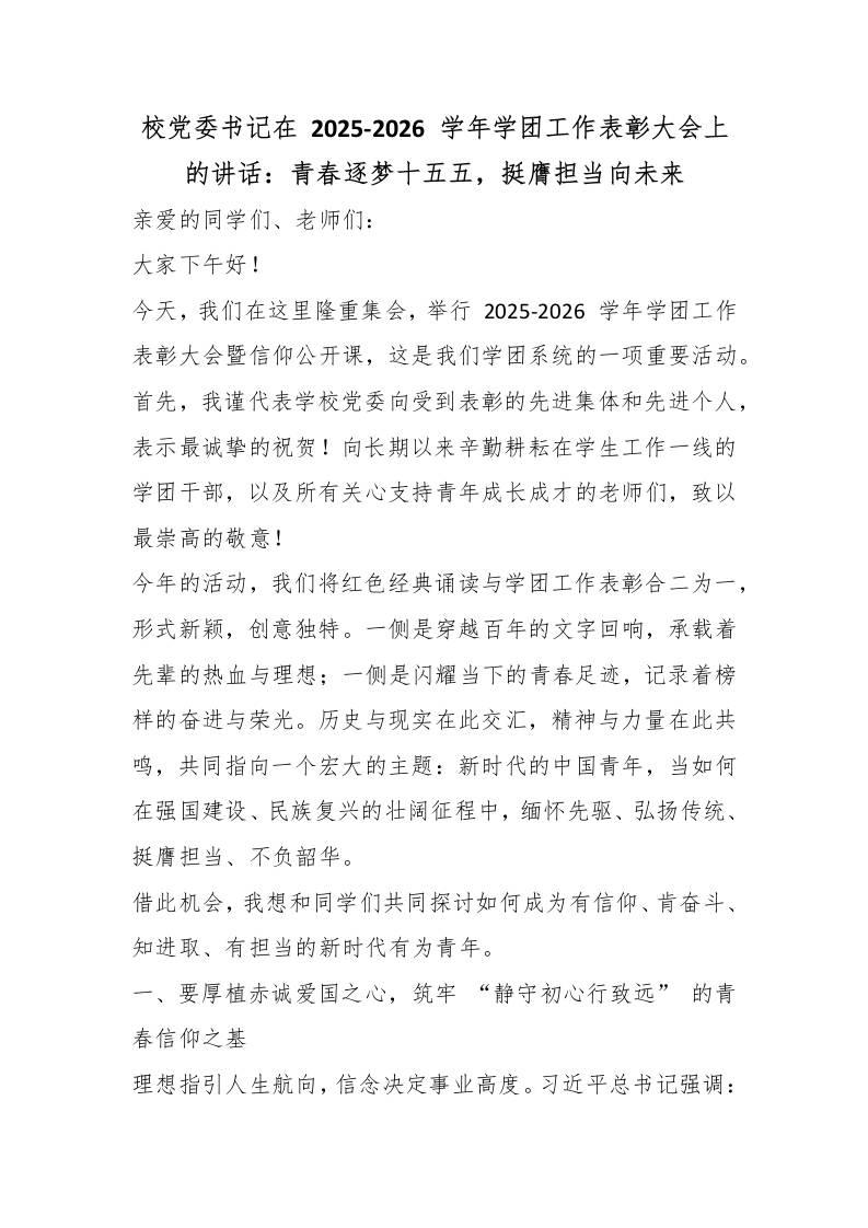 校党委书记在2025-2026学年学团工作表彰大会上的讲话：青春逐梦十五五，挺膺担当向未来-教务资料网