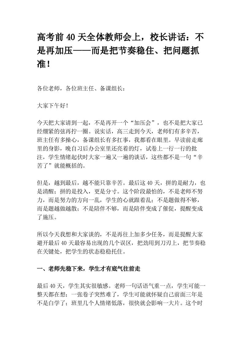 高考前40天全体教师会上，校长讲话：不是再加压——而是把节奏稳住、把问题抓准！-教务资料网