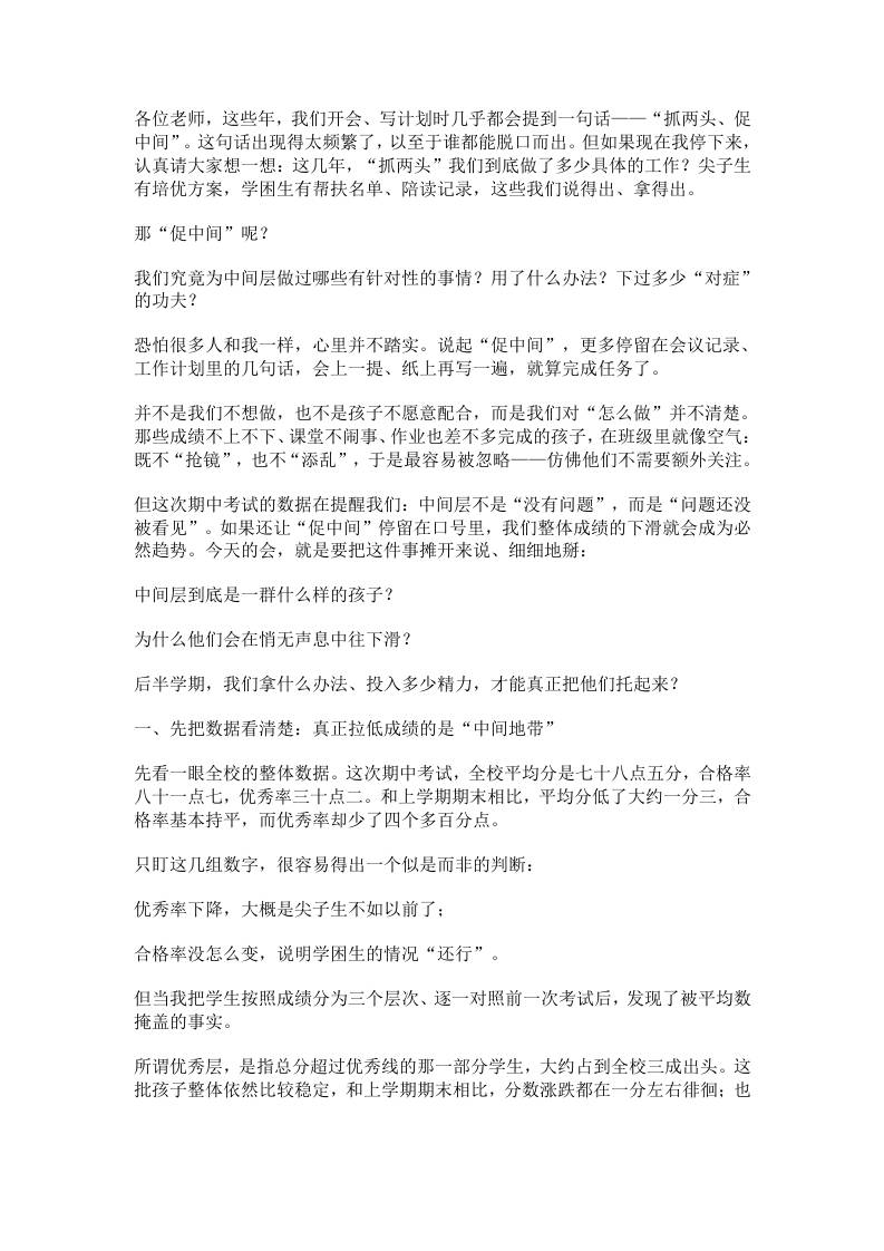 期中质量分析会上校长讲话：抓两头、促中间别再喊口号，这次教你真招一整套方法讲透-教务资料网