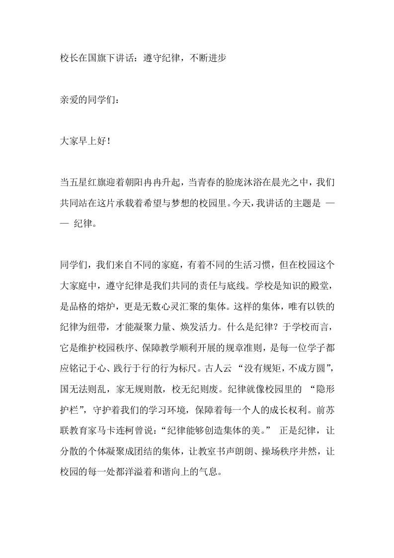 校长在国旗下讲话：遵守纪律，不断进步-教务资料网