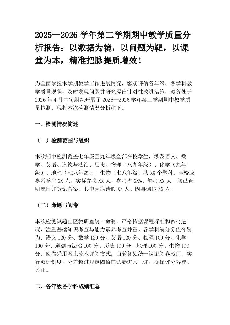 2025—2026学年第二学期期中教学质量分析报告：以数据为镜，以问题为靶，以课堂为本，精准把脉提质增效！-教务资料网