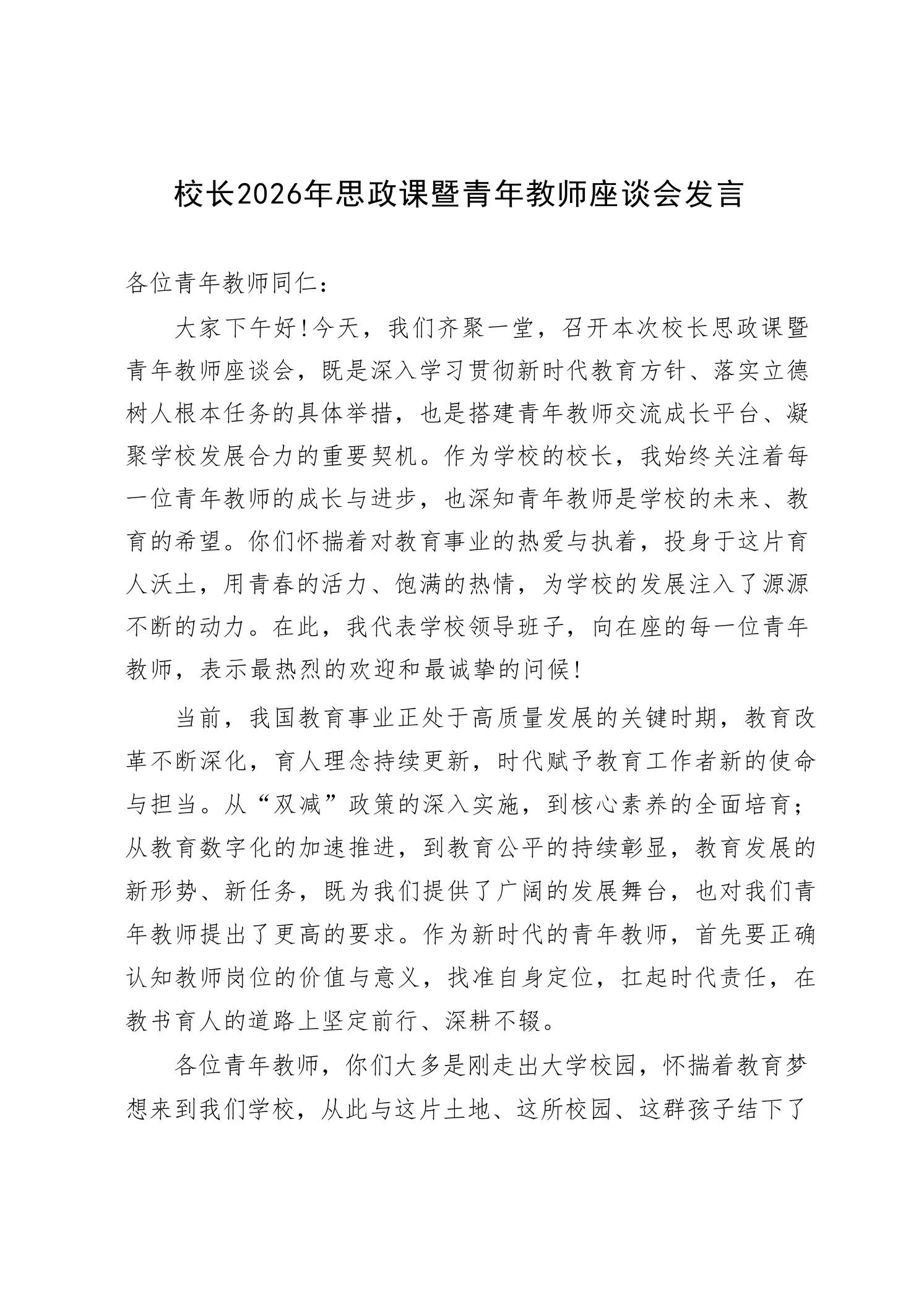 校长2026年思政课暨青年教师座谈会发言-教务资料网