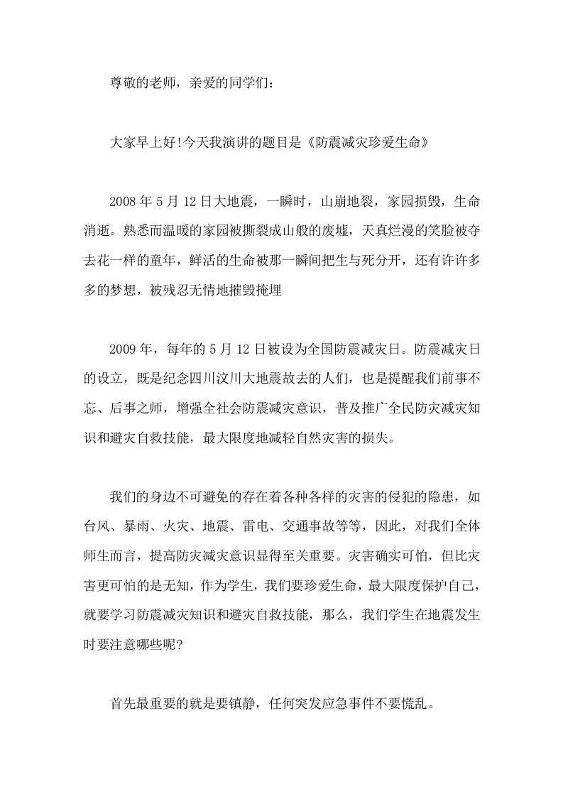 校长在国旗下讲话防震减灾珍爱生命-教务资料网