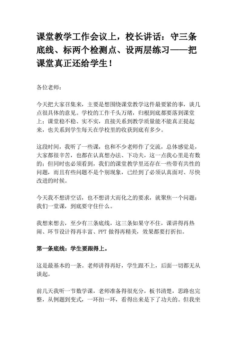 课堂教学工作会议上，校长讲话：守三条底线、标两个检测点、设两层练习——把课堂真正还给学生！-教务资料网