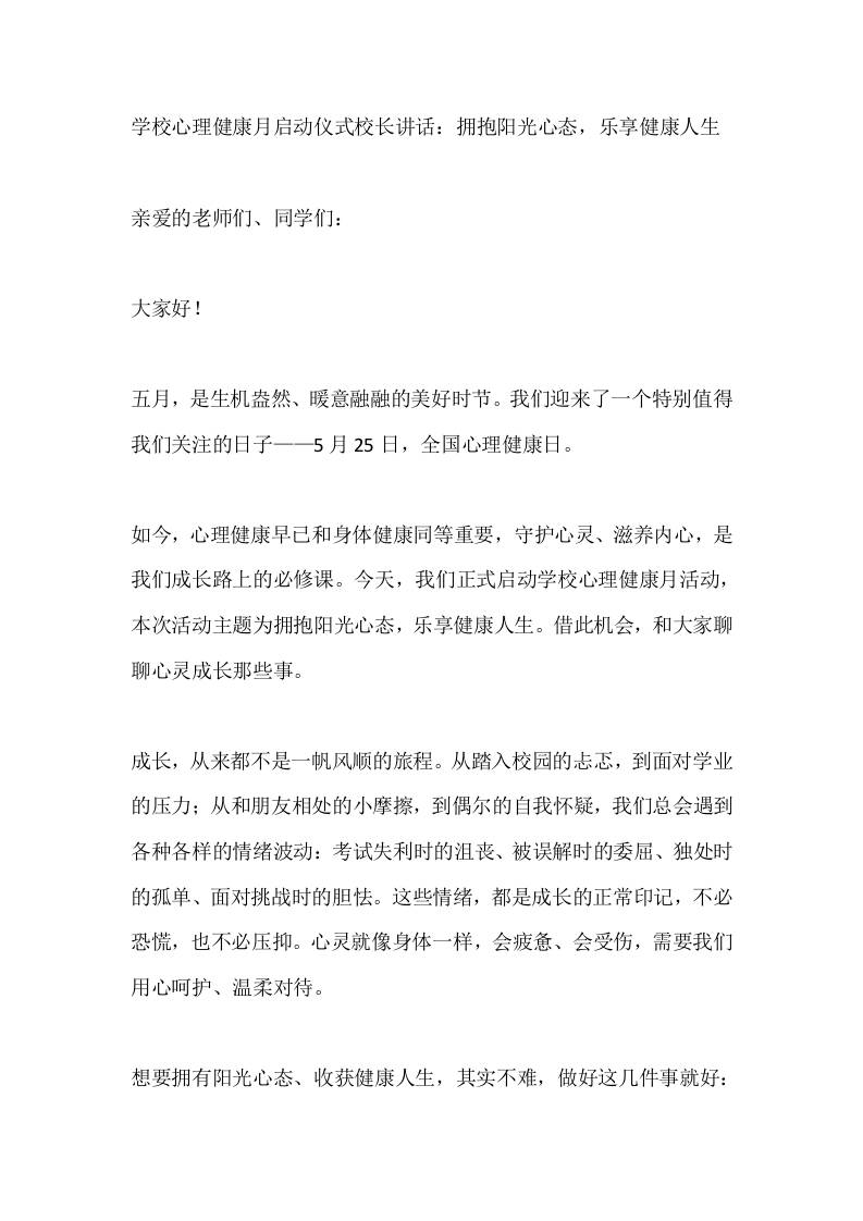 学校心理健康月启动仪式校长讲话：拥抱阳光心态，乐享健康人生-教务资料网