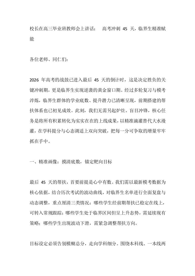 校长在高三毕业班教师会上讲话：​高考冲刺45天，临界生精准赋能-教务资料网