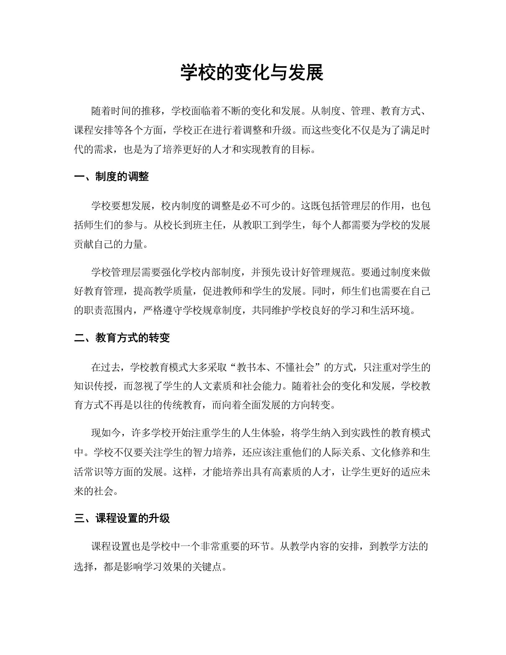 学校的变化与发展-教务资料网