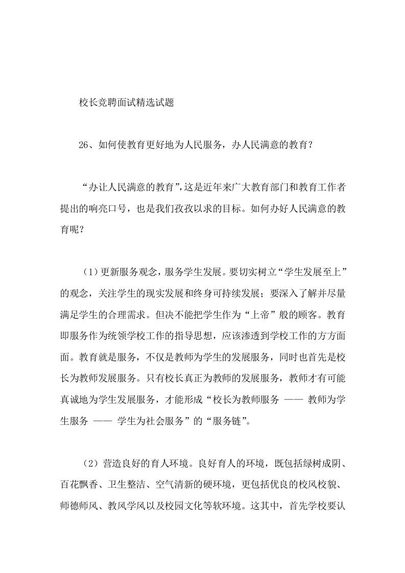 校长竞聘面试精选试题26如何使教育更好地为人民服务，办人民满意的教育-教务资料网