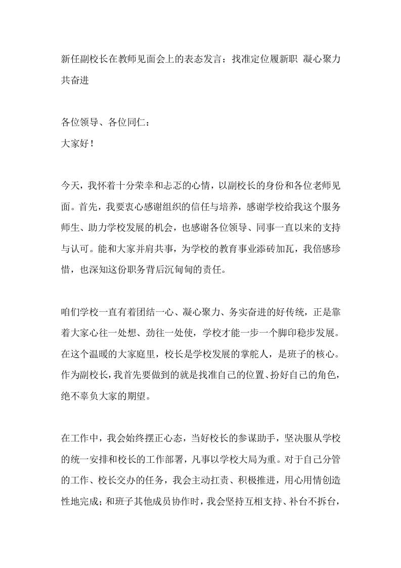 新任副校长在教师见面会上的表态发言：找准定位履新职凝心聚力共奋进-教务资料网