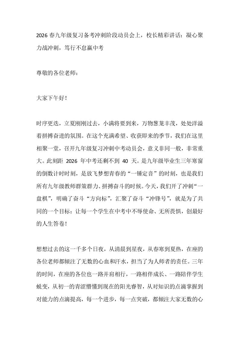 2026春九年级复习备考冲刺阶段动员会上，校长精彩讲话：凝心聚力战冲刺，笃行不怠赢中考-教务资料网