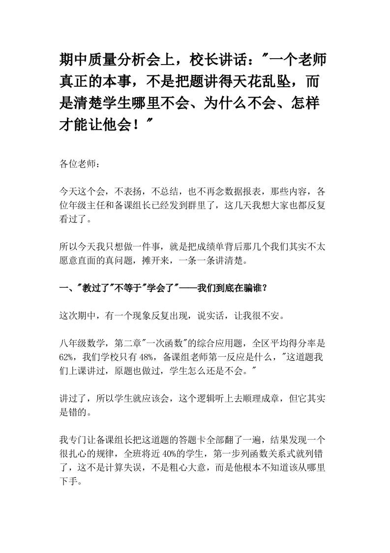 期中质量分析会上，校长讲话：“一个老师真正的本事，不是把题讲得天花乱坠，而是清楚学生哪里不会、为什么不会、怎样才能让他会！”-教务资料网