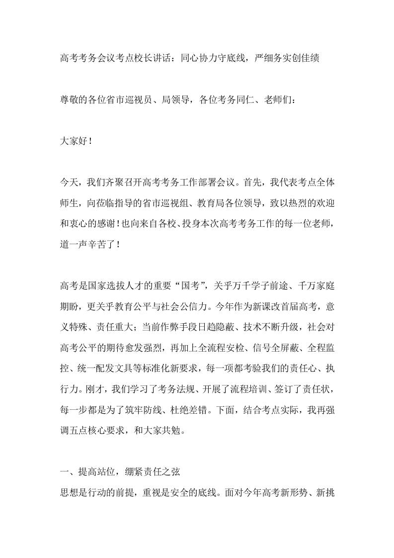 高考考务会议考点校长讲话：同心协力守底线，严细务实创佳绩-教务资料网