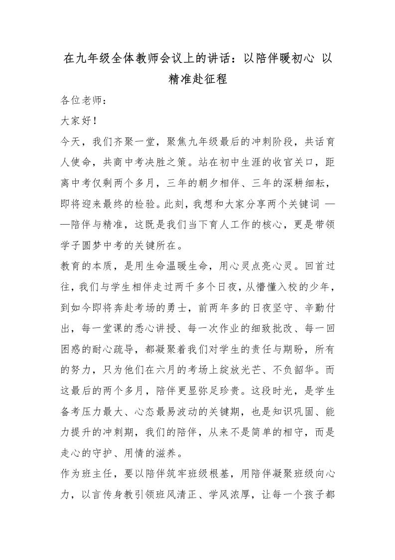 在九年级全体教师会议上的讲话：以陪伴暖初心以精准赴征程-教务资料网