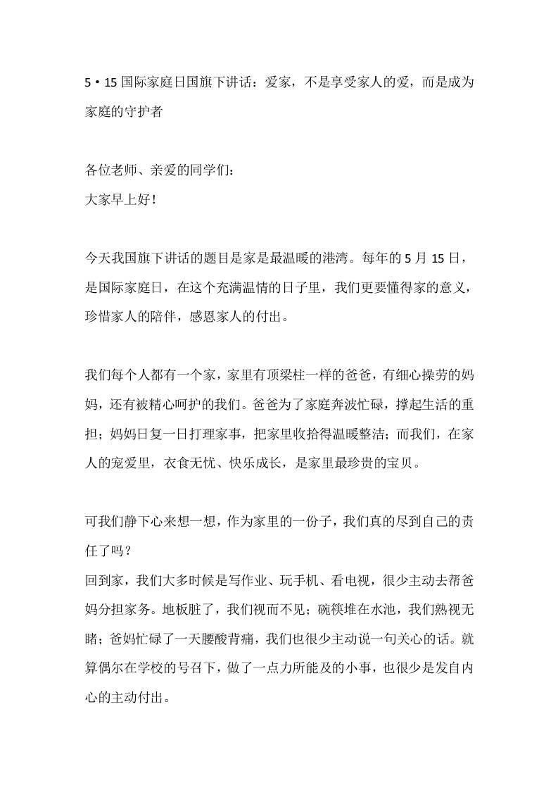 5·15国际家庭日国旗下讲话：爱家，不是享受家人的爱，而是成为家庭的守护者-教务资料网