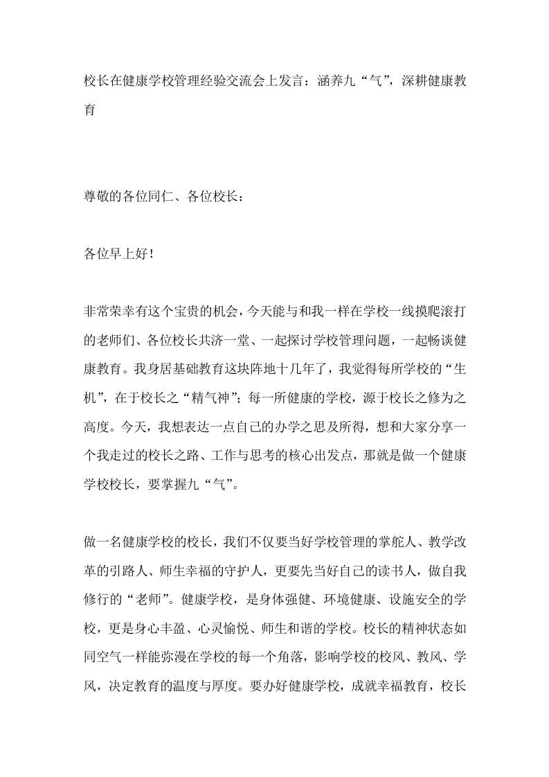 校长在健康学校管理经验交流会上发言：涵养九“气”，深耕健康教育-教务资料网