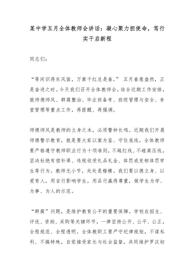 某中学五月全体教师会讲话：凝心聚力担使命，笃行实干启新程-教务资料网