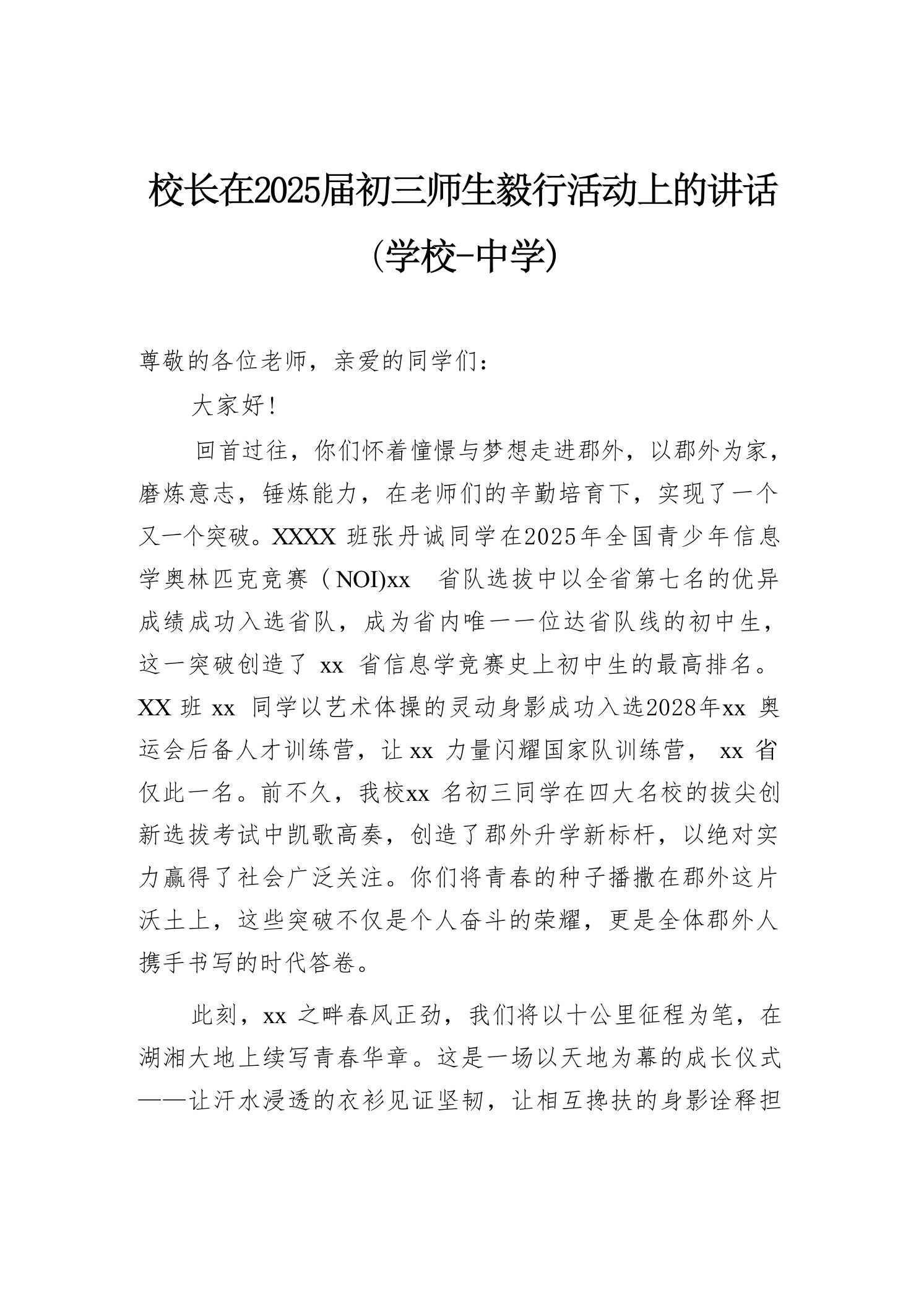 校长在2025届初三师生毅行活动上的讲话(学校-中学)-教务资料网