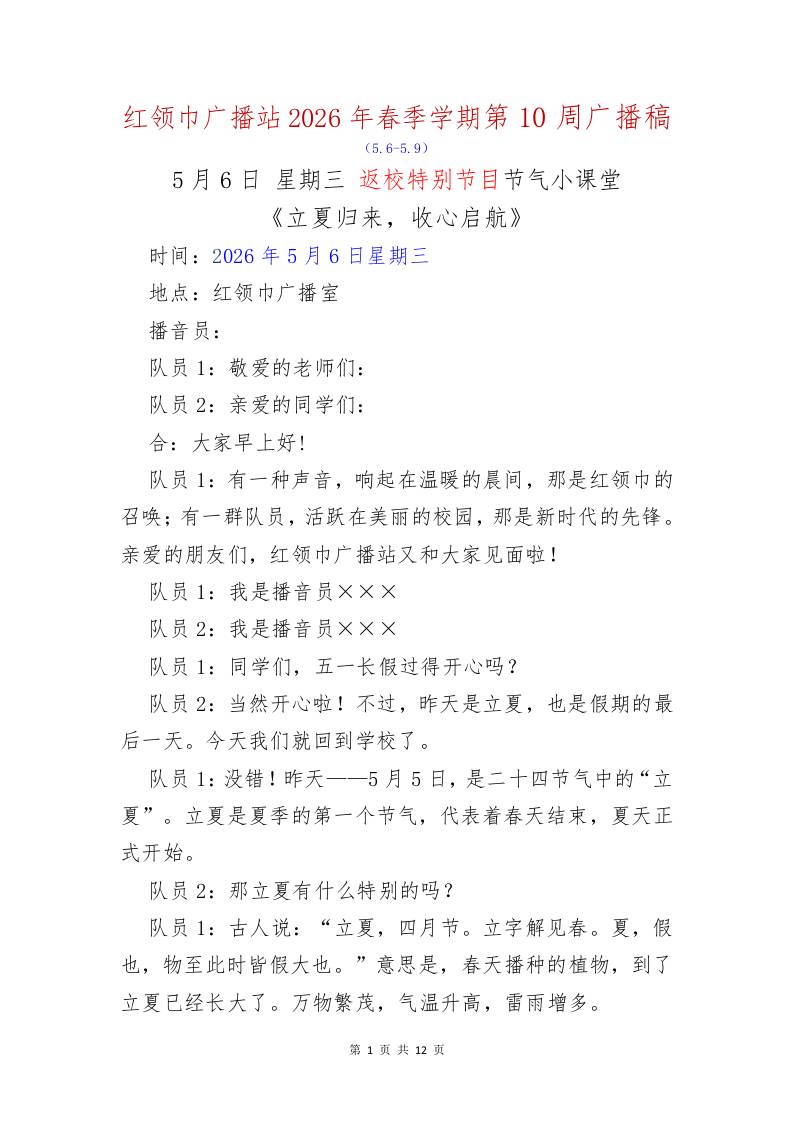 红领巾广播站2026年春季学期第10周广播稿-教务资料网