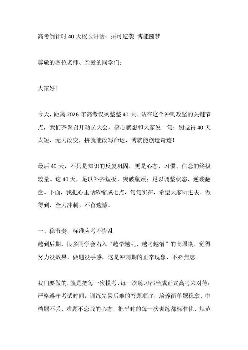 高考倒计时40天校长讲话：拼可逆袭博能圆梦-教务资料网