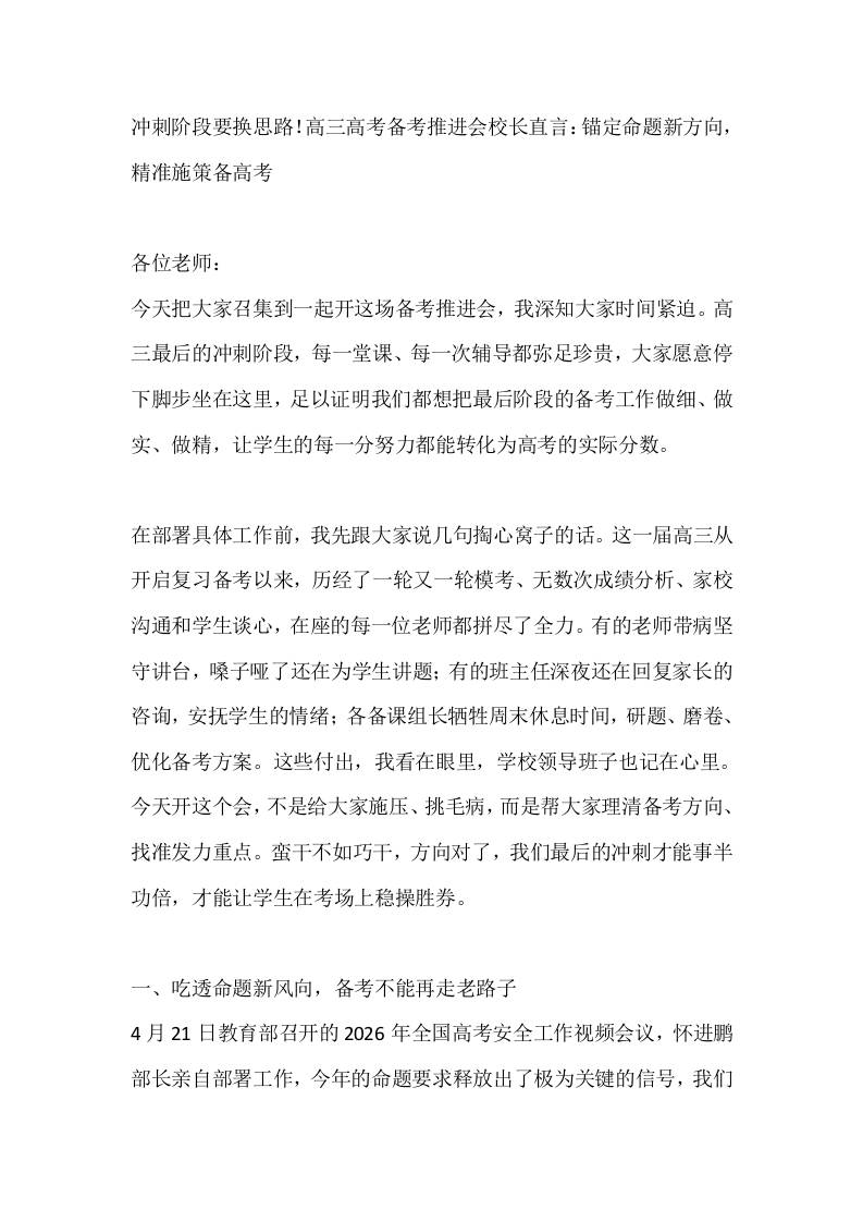 冲刺阶段要换思路！高三高考备考推进会校长直言：锚定命题新方向，精准施策备高考-教务资料网