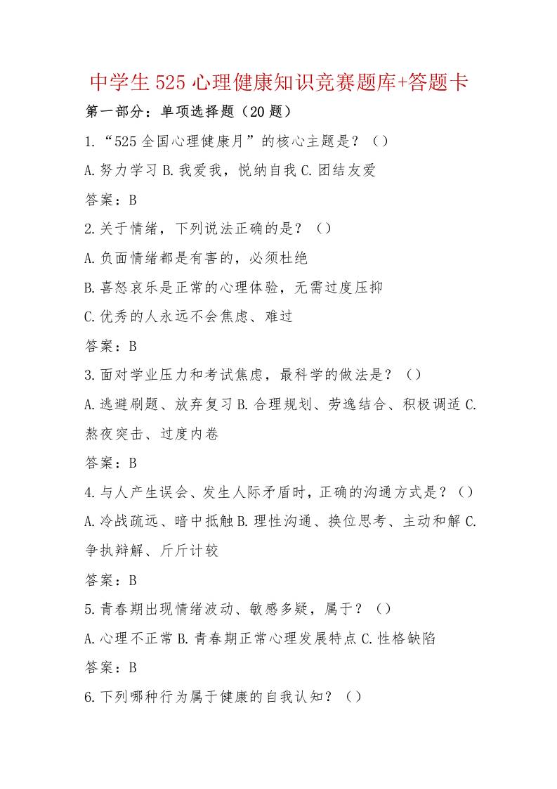 中学生525心理健康知识竞赛题库答题卡（完整版可打印）-教务资料网