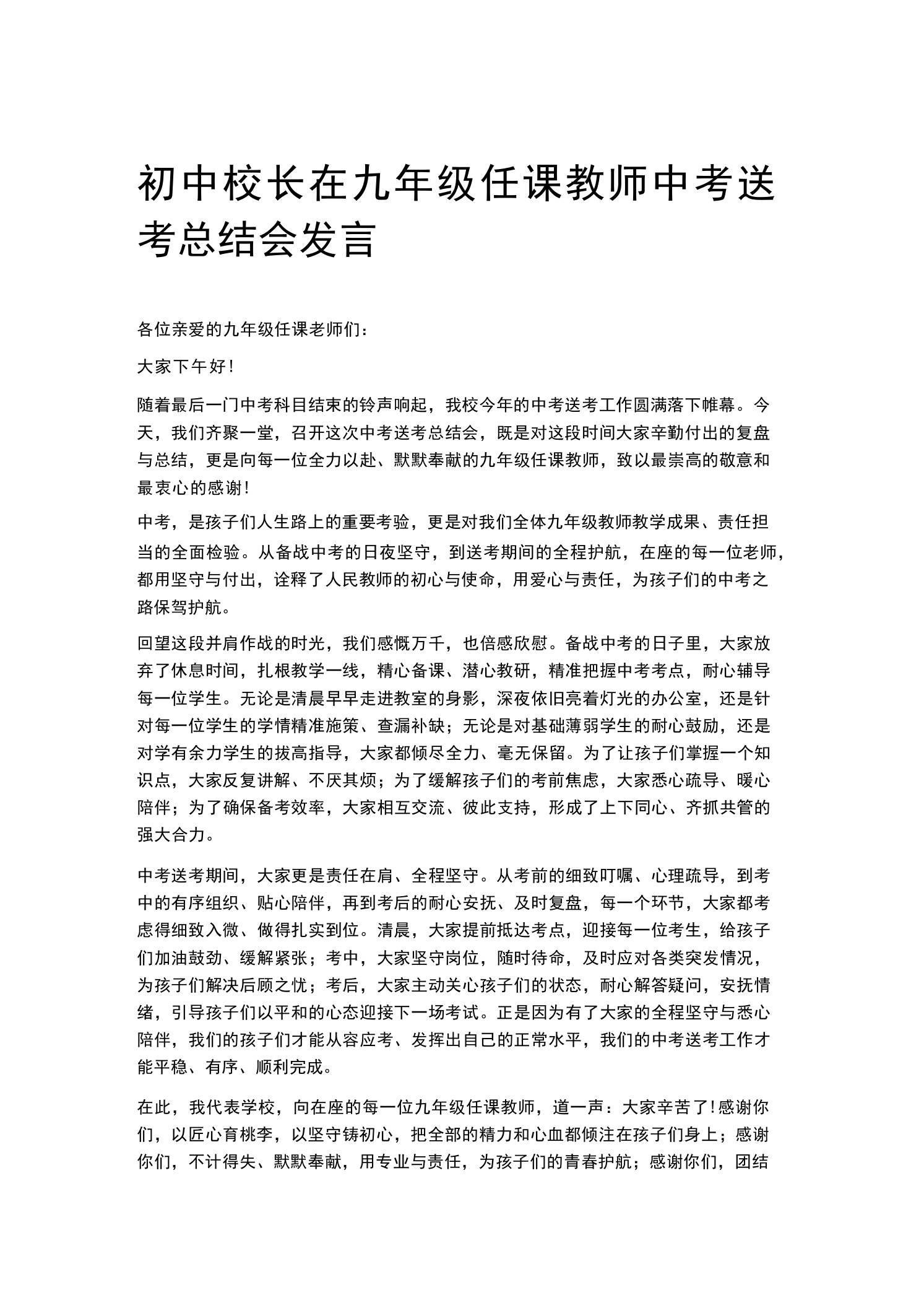 初中校长在九年级任课教师中考送考总结会发言-教务资料网