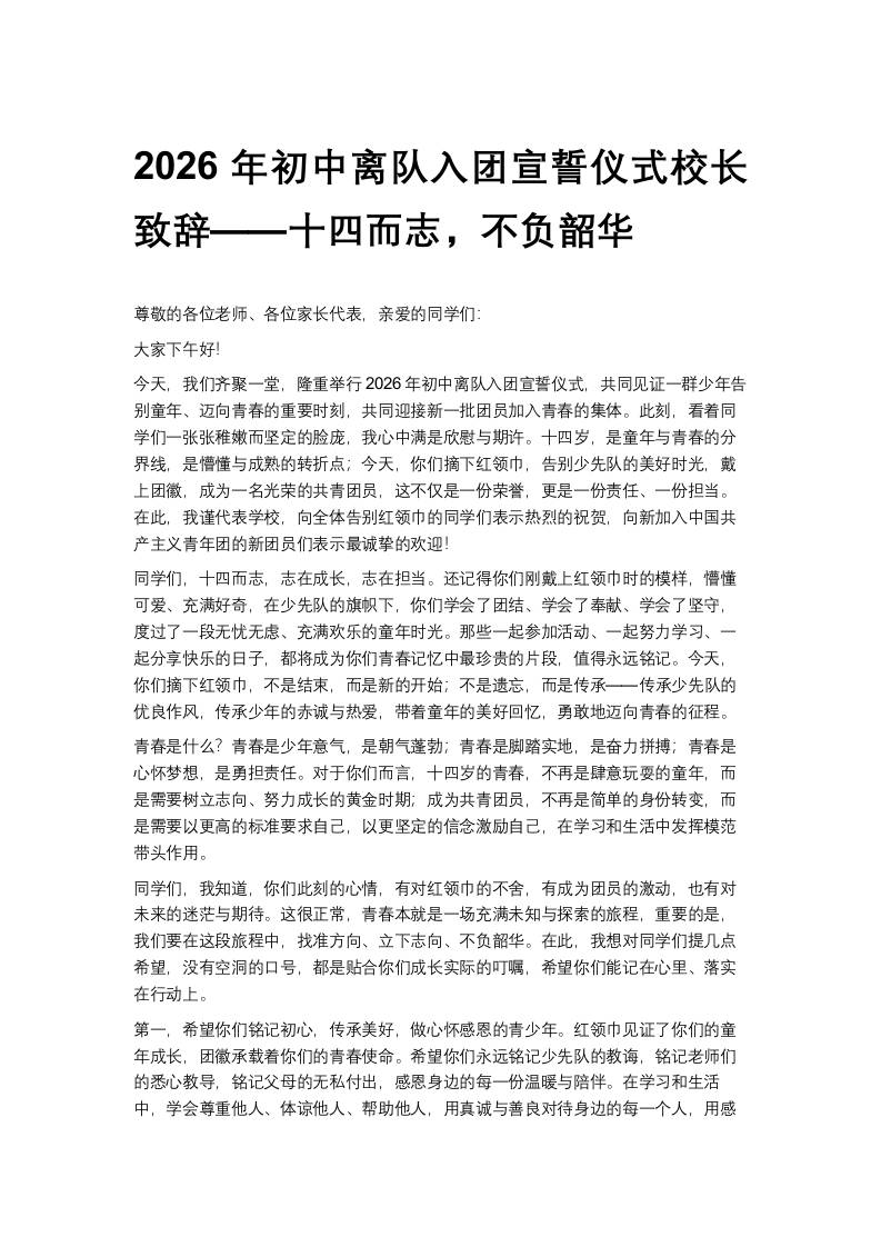 2026年初中离队入团宣誓仪式校长致辞——十四而志，不负韶华-教务资料网