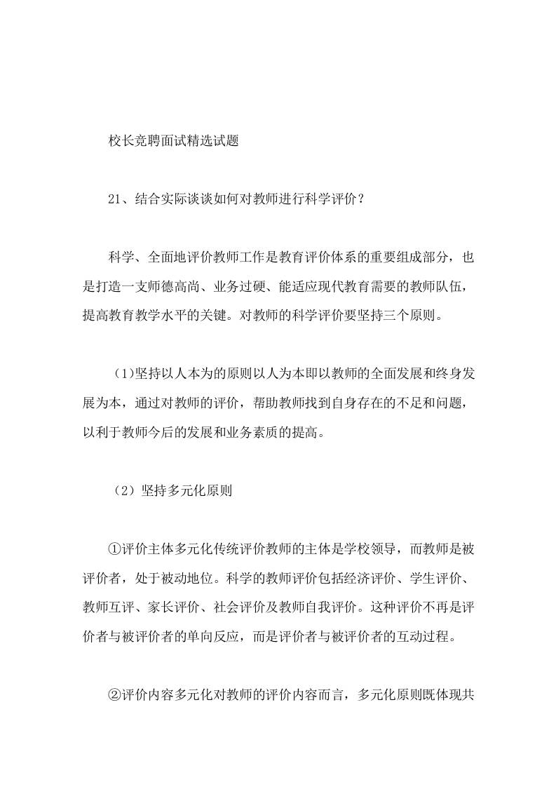 校长竞聘面试精选试题21结合实际谈谈如何对教师进行科学评价-教务资料网
