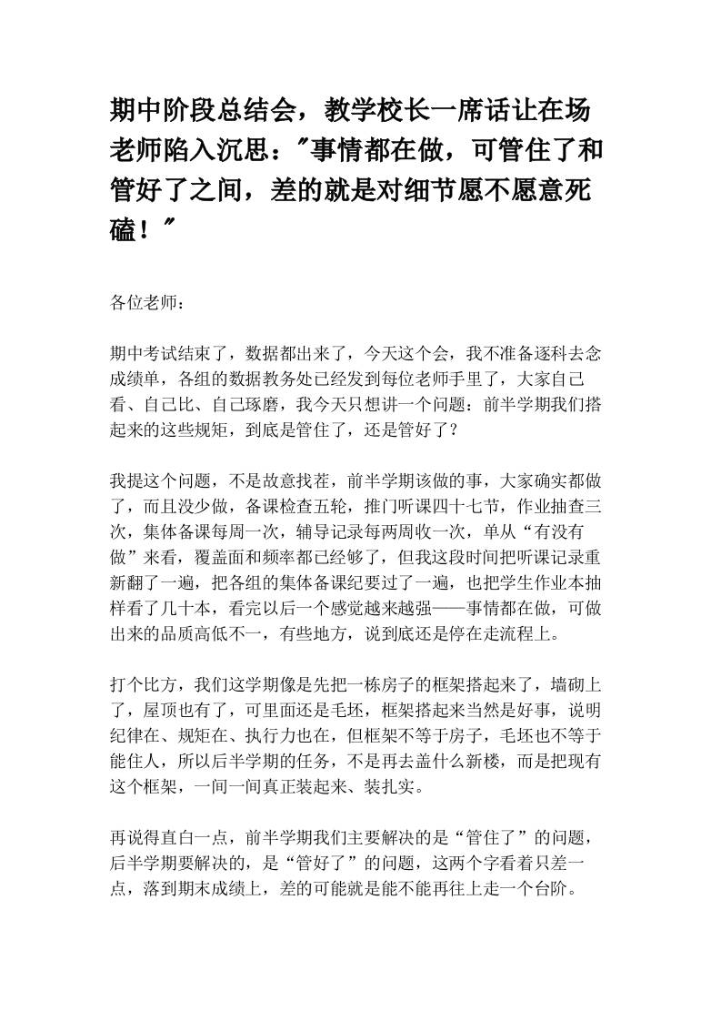 期中阶段总结会，教学校长一席话让在场老师陷入沉思：“事情都在做，可管住了和管好了之间，差的就是对细节愿不愿意死磕！”-教务资料网