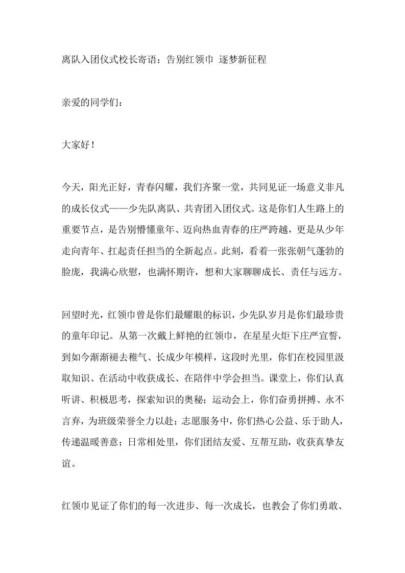 离队入团仪式校长寄语：告别红领巾逐梦新征程-教务资料网