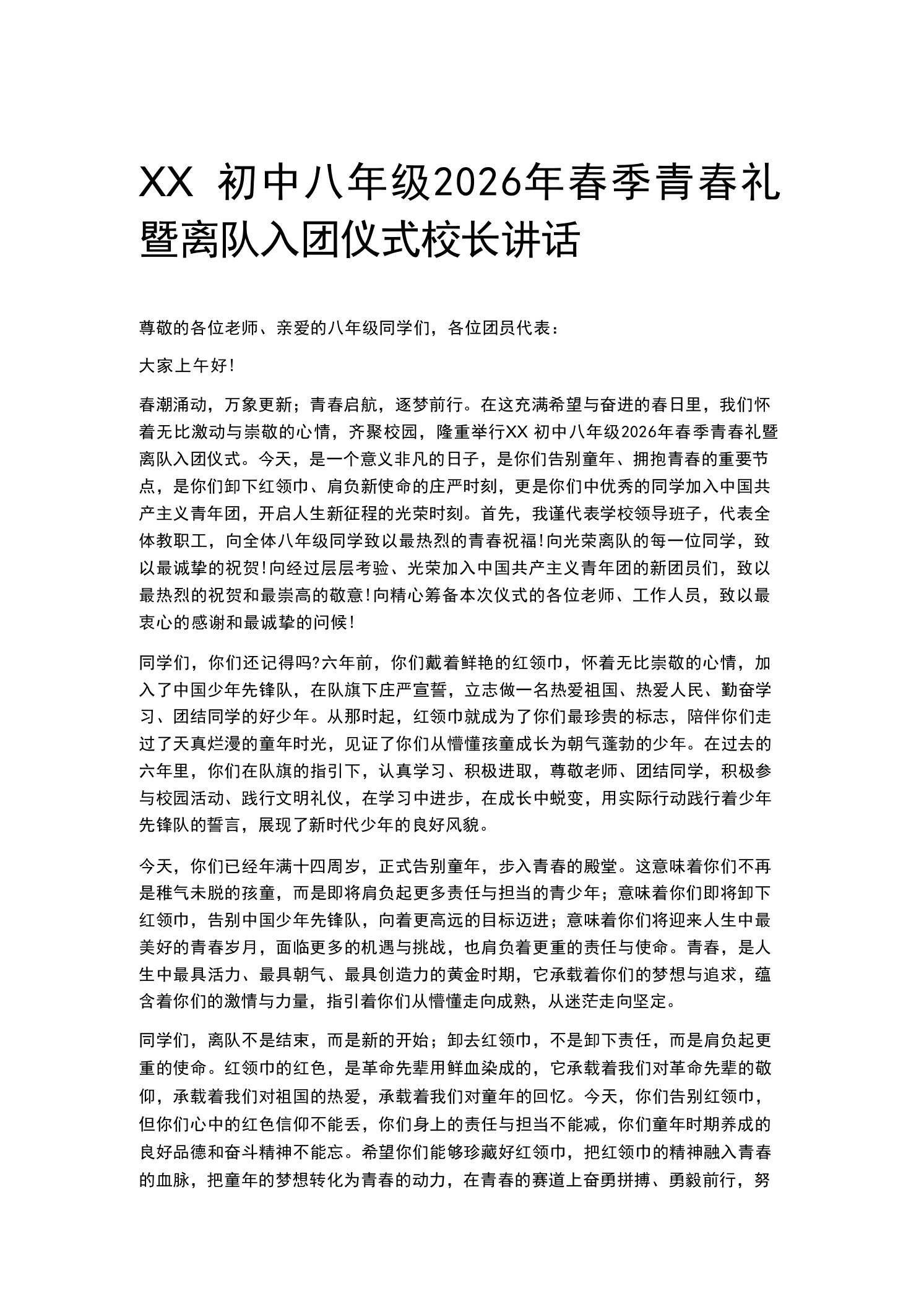 XX初中八年级初二2026年春季青春礼暨离队入团仪式校长讲话-教务资料网