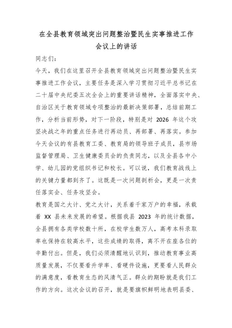 在全县教育领域突出问题整治暨民生实事推进工作会议上的讲话-教务资料网