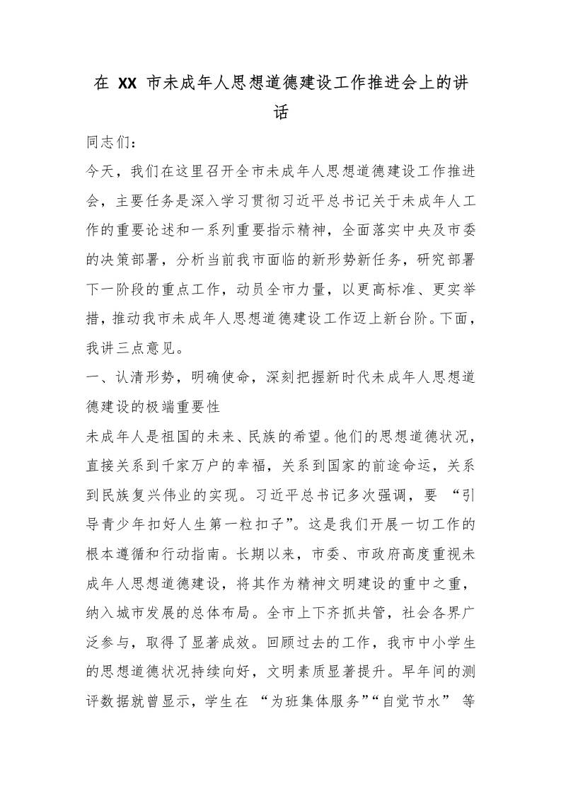 在XX市未成年人思想道德建设工作推进会上的讲话-教务资料网
