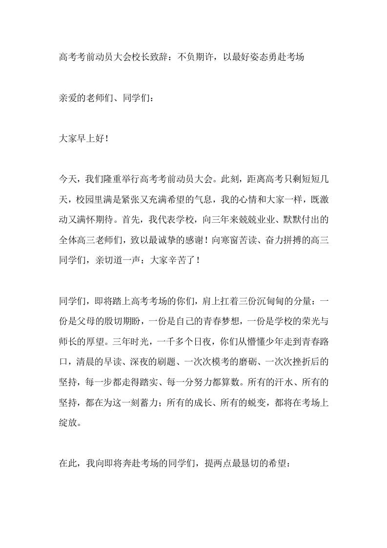 高考考前动员大会校长致辞：不负期许，以最好姿态勇赴考场-教务资料网
