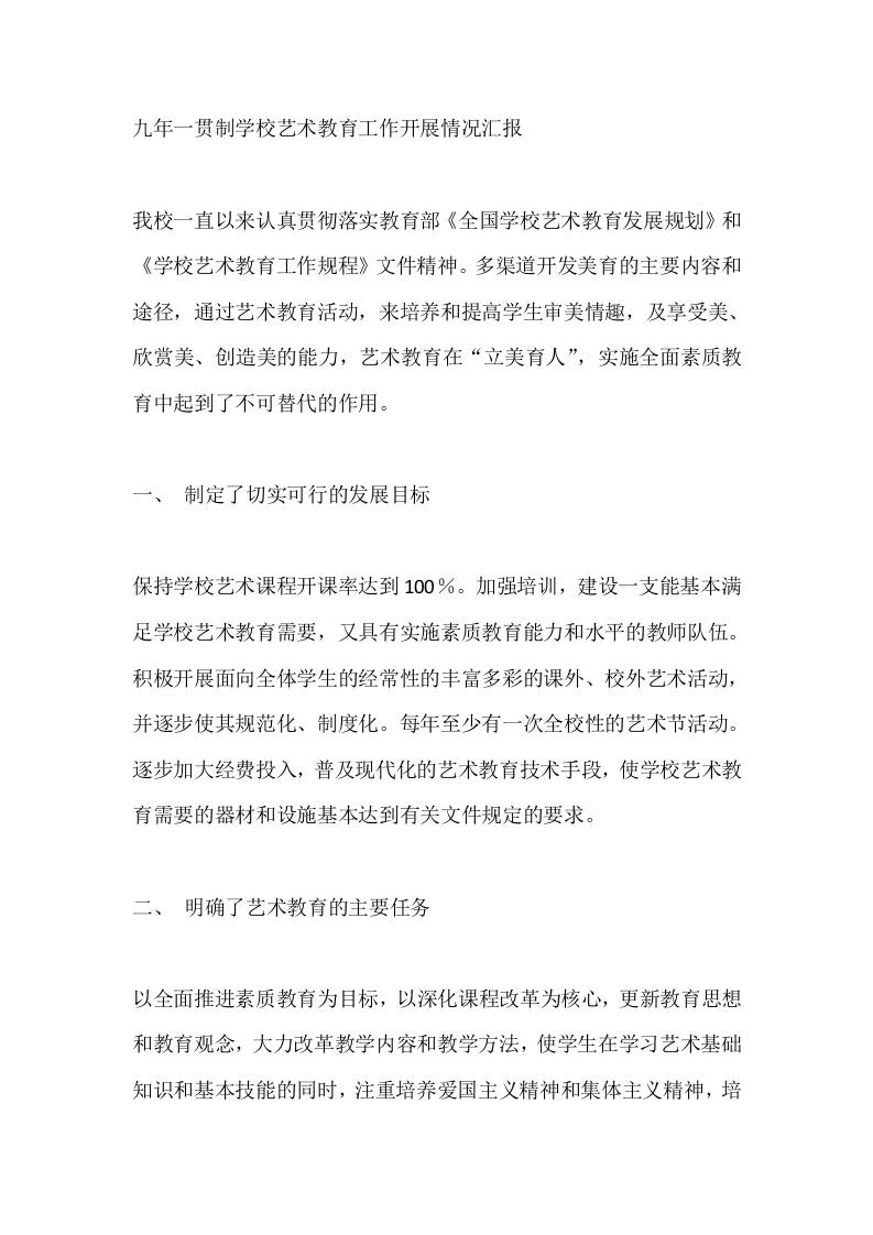 九年一贯制学校艺术教育工作开展情况汇报-教务资料网