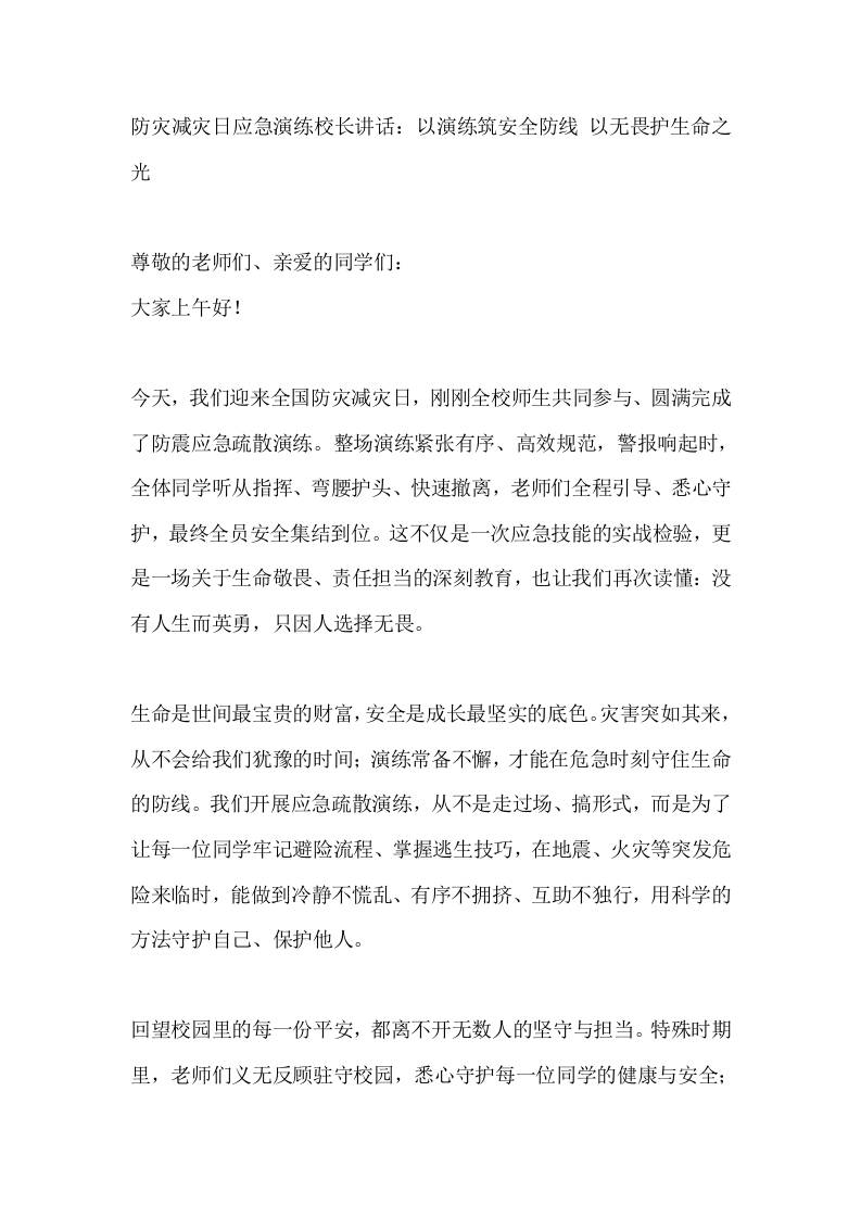 防灾减灾日应急演练校长讲话：以演练筑安全防线以无畏护生命之光-教务资料网