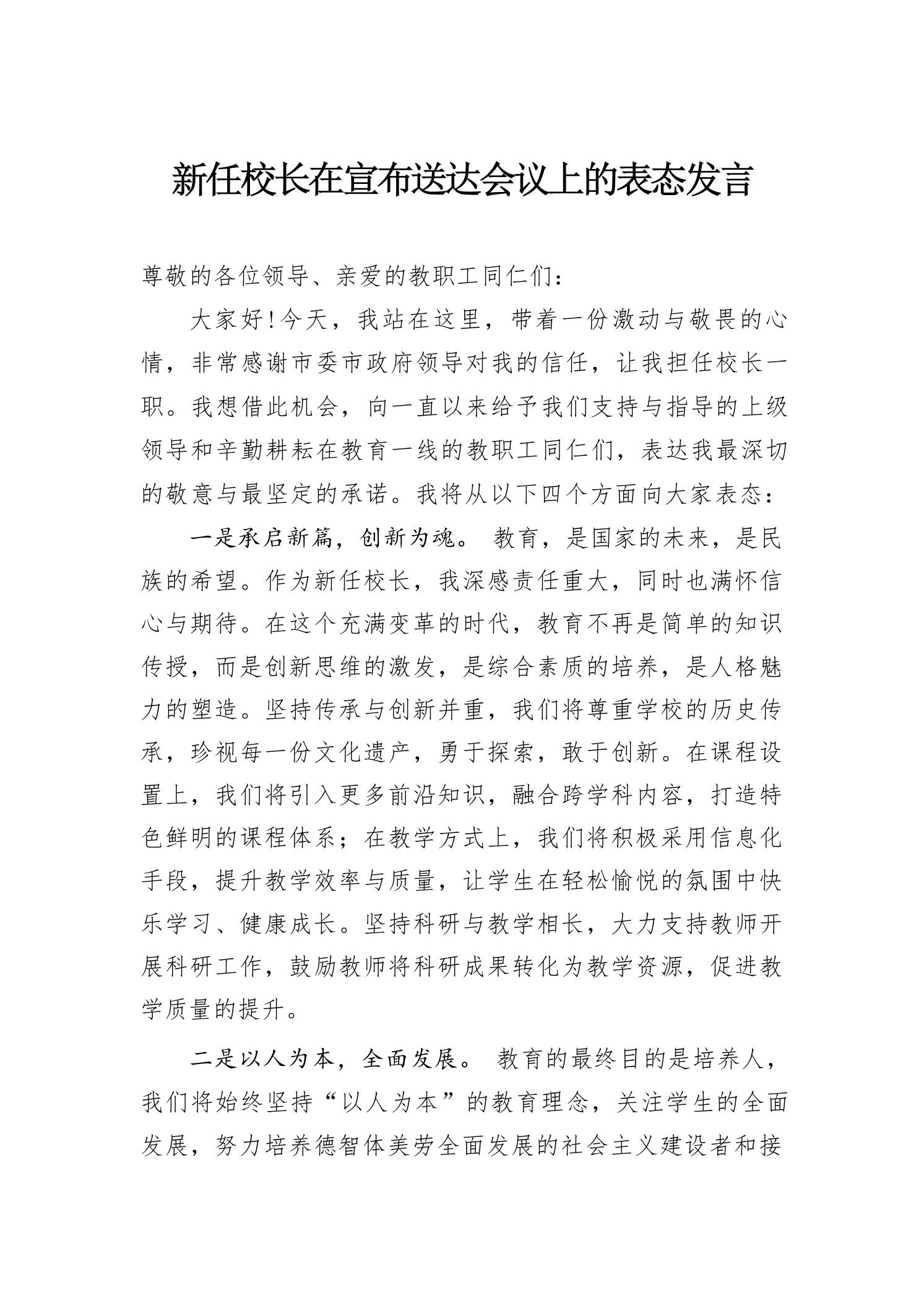 新任校长在宣布送达会议上的表态发言-教务资料网