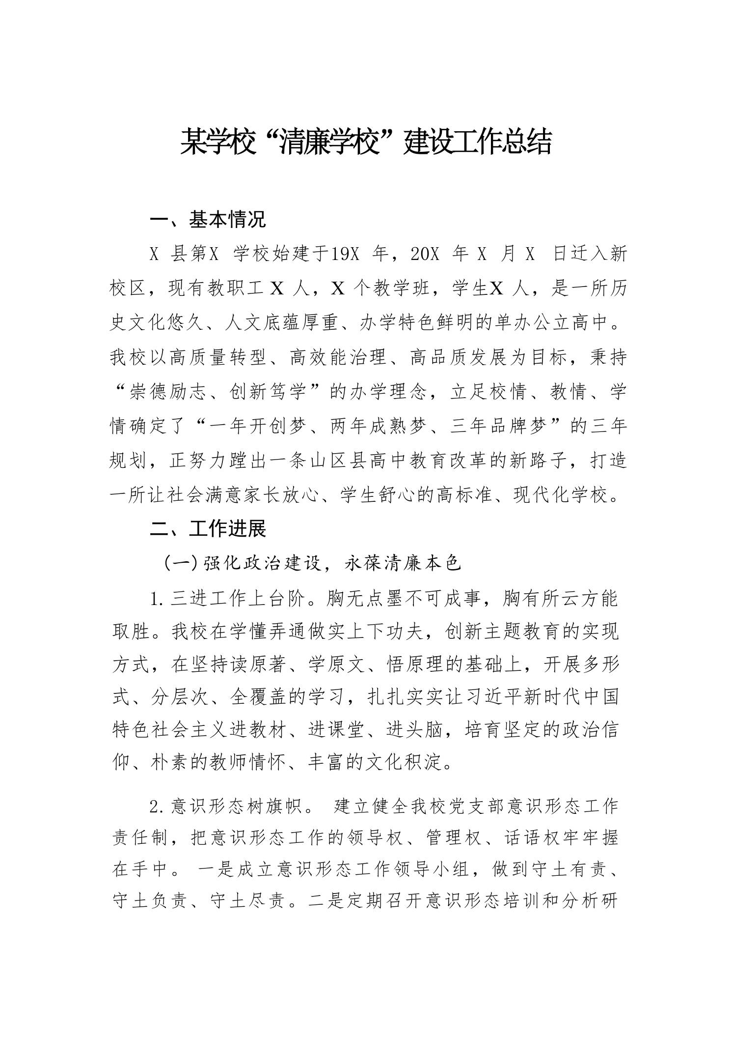 某学校“清廉学校”建设工作总结-教务资料网