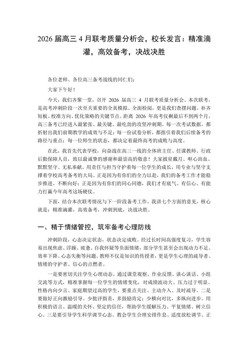 2026届高三4月联考质量分析会，校长发言：精准滴灌，高效备考，决战决胜-教务资料网