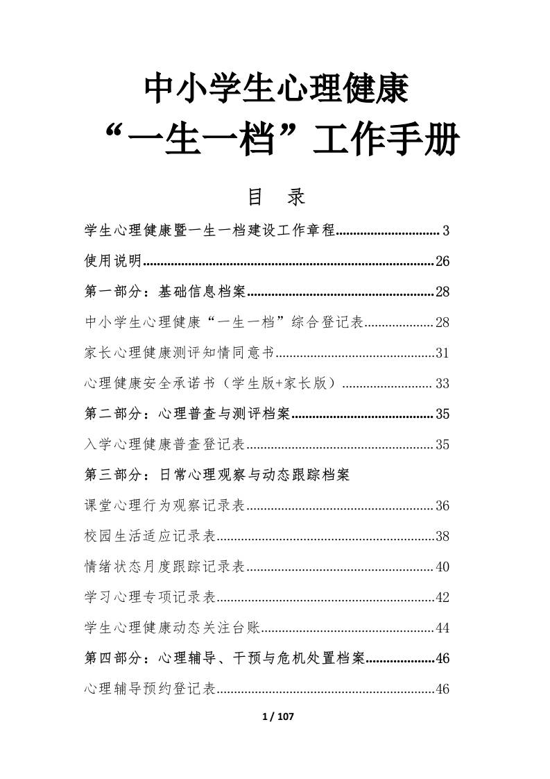 中小学生心理健康“一生一档“工作手册-教务资料网