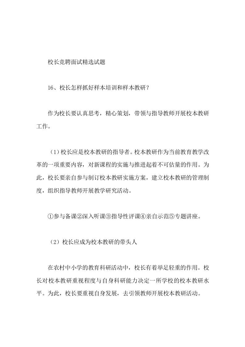 校长竞聘面试精选试题16校长怎样抓好样本培训和样本教研-教务资料网